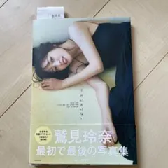 鷲見玲奈ファースト&ラスト写真集 『すみにおけない』 サイン入り