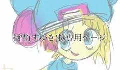 栖雪(すゆき)様専用ページ