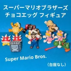 スーパーマリオブラザーズ チョコエッグ ミニフィギュア 11点