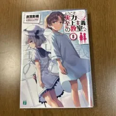 2025年最新】ようこそ実力至上主義の教室へ 0巻の人気アイテム - メルカリ