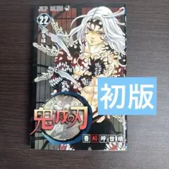 2026年最新】鬼滅の刃 2 初版の人気アイテム - メルカリ
