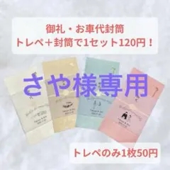 【さや様専用】結婚式　二次会　受付御礼　御礼、お車代封筒　トレーシングペーパー