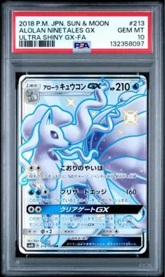 アローラキュウコンGX SSR GX 213/150 PSA10