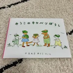美品 ゆうこのキャベツぼうし - メルカリ