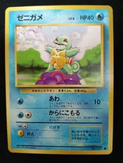 ゼニガメ ● 第1弾拡張パック ポケモンカード旧裏面 Squirtle