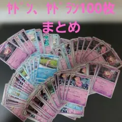 ポケモンカード ヤドン ヤドラン まとめ売り 100枚セット