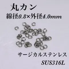 サージカルステンレス丸カン線径0.8mm外径4.0mm 50個