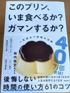 このプリン、いま食べるか？ガマンするか？