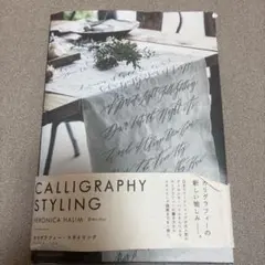 カリグラフィー・スタイリング