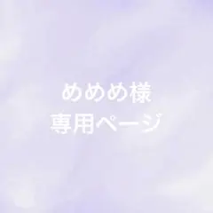 めめめ様　専用ページ