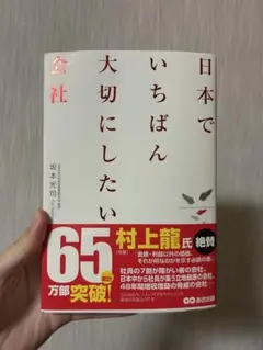 日本でいちばん大切にしたい会社