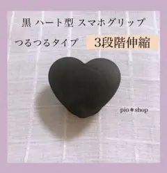 黒 ハート型 ポップソケット スマホグリップ スマホスタンド