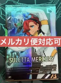 アーセナルベースFQ05-064 P スレッタ・マーキュリー①