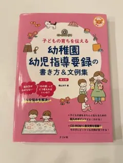 幼稚園 幼児指導要録の書き方＆文例集 第2版