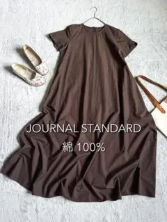 【ジャーナルスタンダード】コットン100% ゆったりAラインロングワンピース 茶