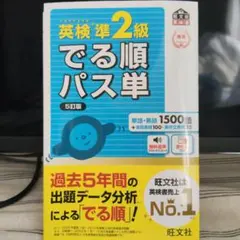 英検準2級でる順パス単 文部科学省後援 5訂版 - メルカリ
