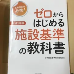 施設基準パーフェクトブック 2024年度版 ・ゼロからはじめる施設基準の教科書 施設基準パーフェクトブック 2024年度版 | 日本施設基準管理