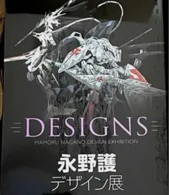 2026年最新】永野護デザイン展 公式図録の人気アイテム - メルカリ