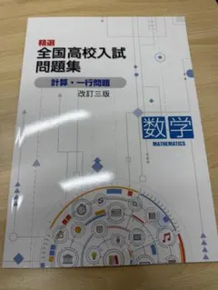 全国高校入試問題集 計算・一行問題 改訂三版