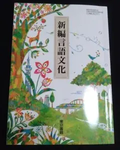 新編言語文化 高等学校国語科用 東京書籍 教科書 - メルカリ