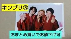 公式写真 キンプリ③