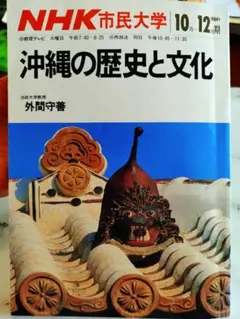 沖縄の歴史と文化 NHK市民大学 1984年