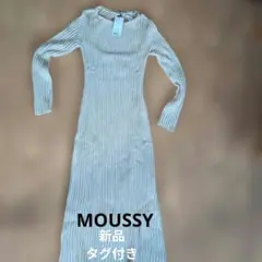 MOUSSY 新品 タグ付き ニットロングワンピース