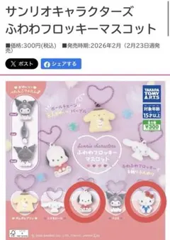 サンリオキャラクターズ ふわふわフロッキーマスコット