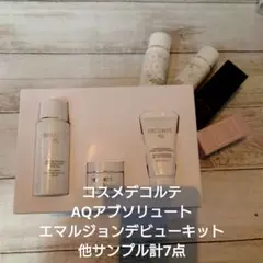 コスメデコルテ AQアブソリュートエマルジョンデビューキット 他サンプル計7点