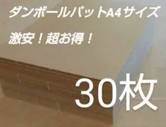 ダンボールパットA4サイズ G段 30枚のサムネイル