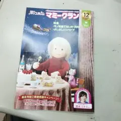 マミー・クラン 12月号　非売品