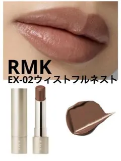 限定色　RMK ベルベットシーンリップカラーEX-02 ウィストフルネスト