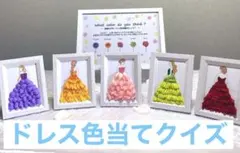 ドレス色当てクイズ ドレス当てクイズ ウェルカムスペース ウェルカムボード 受付