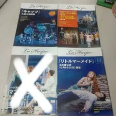 激レア☆劇団四季　ラ・アルプ　2016年4冊セット