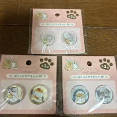 mofusand ぷくっとマグネット 2P 3点セット