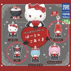 はーとのこあくま　マイメロディ クロミちゃん