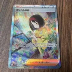 エリカの招待 SAR スカーレット&バイオレット 強化拡張パック ポケモンカー…のサムネイル