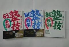 【塾技】英語・数学・理科 問題集3冊セット + 理・数の補充問題プリント