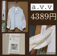 ５０％ＯＦＦ！　新品　a.v.v アーヴェヴェ　ブラウス