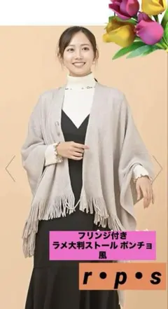 ❤️新品❤️ r・p・sフリンジ付き ラメ大判ストール ポンチョ風 ベージュ