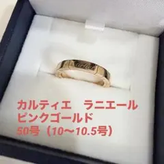 【即決で箱付き】Cartier ラニエール ピンクゴールド 50（10号）のサムネイル
