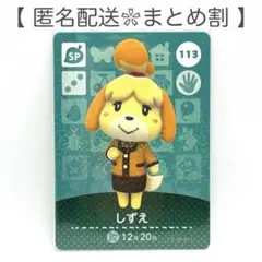 【SP】 113 しずえ どうぶつの森 amiiboカード