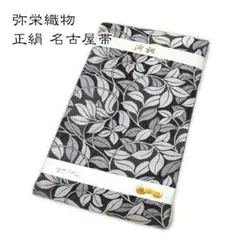 na_y_63_仕立て上り品 九寸 名古屋帯 弥栄織物 正絹 綿芯入り 新品 
