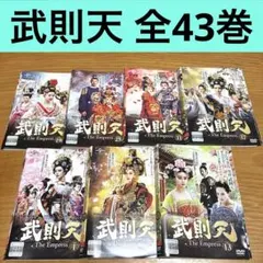 武則天 The Empress DVD 全43巻セット - メルカリ