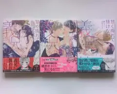 甘く痺れて抜けない、義兄の棘 : 駿ちゃん、大好きです… 1〜3