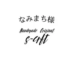 なみまち様専用