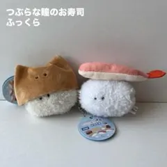 つぶらな瞳のお寿司 ふっくら　ぬいぐるみマスコット　えび＆いなり