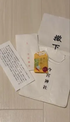 今宮神社　お守り