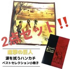 【貴重】進撃の巨人完結記念オリジナルハンカチ＆小冊子キャンペーン応募景品