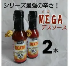 シリーズ最辛！メガデスソース2本のサムネイル
